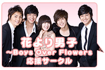 花より男子～Boys Over Flowers応援サークル