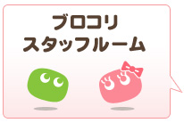 ブロコリ スタッフルーム