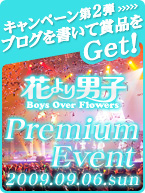 「花より男子」プレミアムイベント開催決定