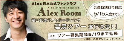 Alex Room日本公式ファンクラブ創立記念ファンミーティング 温泉ツアー遂行決定！