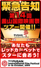 【緊急募集!】釜山国際映画際ツアー開催!!開幕式入場確約!!