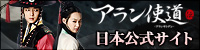 「アラン使道伝」