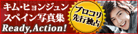 キム・ヒョンジュン写真集ブロコリ先行独占販売！