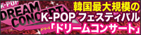 ドリームコンサート