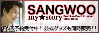 クォン・サンウ『SANGWOO my story Premium Event in Japan 』