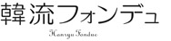 韓流フォンデュ