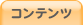 コンテンツ