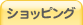 ショッピング