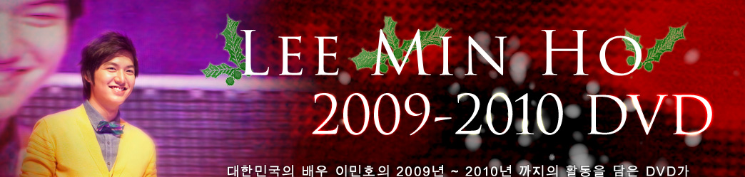 2010年2月14日、イ・ミンホがあなたへ贈るバレンタインプレゼント♥Minoz JAPAN First Event DVD（仮）、早くも登場！