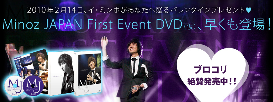 2010年2月14日、イ・ミンホがあなたへ贈るバレンタインプレゼント♥Minoz JAPAN First Event DVD（仮）、早くも登場！