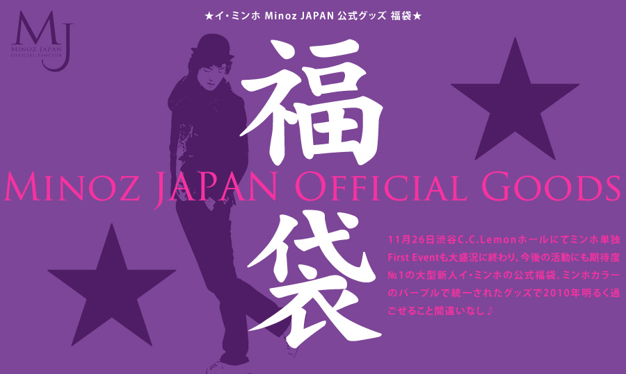 イ・ミンホ Minoz JAPAN公式グッズ 福袋