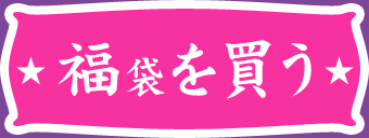 福袋を購入する