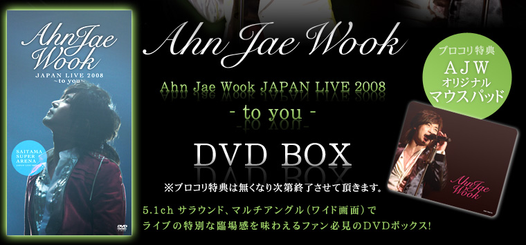 アン・ジェウク　JAPAN LIVE 2008 -to you-