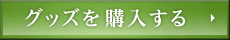 グッズを購入する