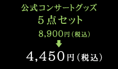 5点セット