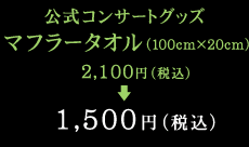 マフラータオル