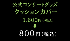 クッションカバー