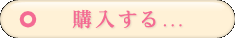 購入する