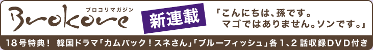 ブロコリマガジン新連載、特典韓国ドラマDVD付き