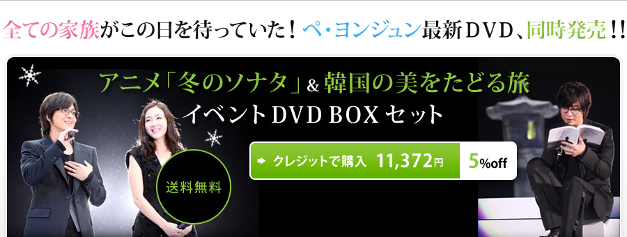 全ての家族がこの日を待っていた！ペ・ヨンジュン最新DVD
アニメ「冬のソナタ」＆韓国の美をたどる旅 イベントDVD BOXセット