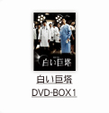 白い巨塔