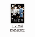 白い巨塔