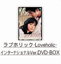 ラブホリック