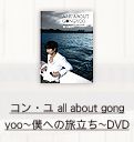 コン・ユall about gong yoo DVD