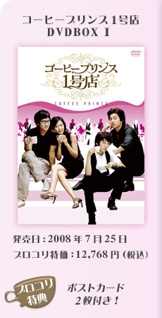 「コーヒープリンス1号店」DVDBOX1