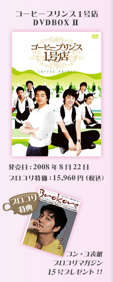 「コーヒープリンス1号店」DVDBOX2