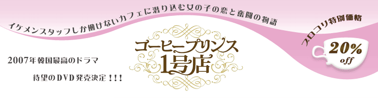 「コーヒープリンス1号店」2007年韓国最高のドラマ