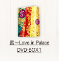 宮　Love in Palace