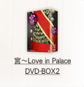 宮　Love in Palace