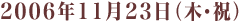 11月23日