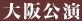 大阪公演