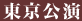 東京公演