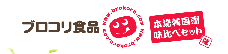 本場韓国味比べセット