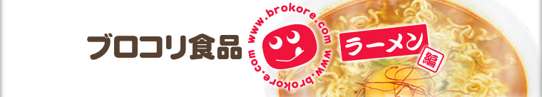 ブロコリ食品 ラーメン編