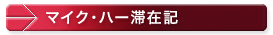 マイク・ハー滞在記