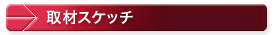 取材スケッチ