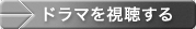ドラマを視聴する