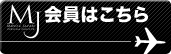 MJ会員はこちら