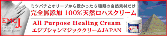 エジプシャンマジッククリームJAPAN