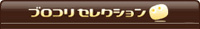 ブロコリセレクション