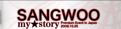 SANGWOO my　story Premium Event in japan 2008