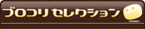 ブロコリセレクション