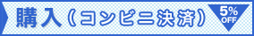 購入する