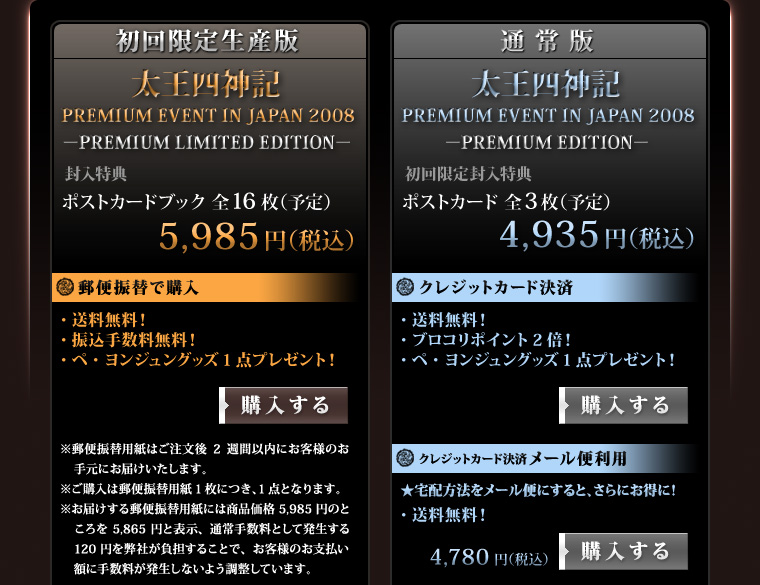 「太王四神記 PREMIUM EVENＴ 2008 IN JAPAN 」
DVD、初回限定生産版、通常版
