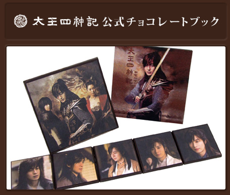 ペ・ヨンジュン主演 韓国ドラマ「太王四神記」公式写真集