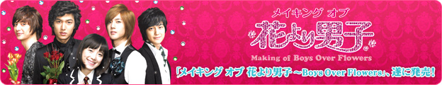 メイキング　オブ　花より男子DVD